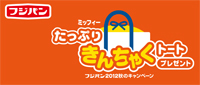9/1-11/30  フジパン「ミッフィーたっぷりきんちゃくトートプレゼント」キャンペーン