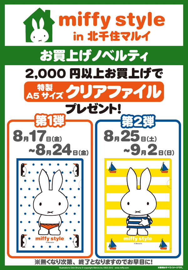 8/17-9/2北千住マルイにmiffy styleミッフィースタイル期間限定登場
