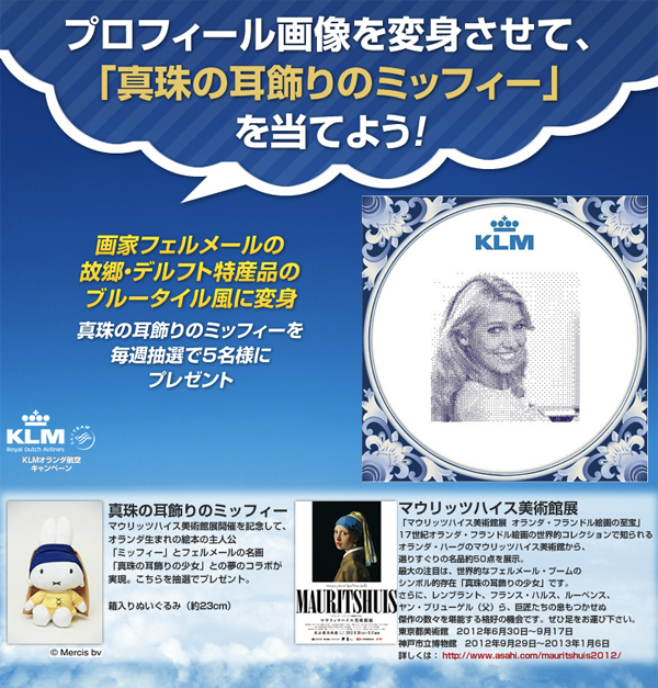 9/27まで KLMで「真珠の耳飾りのミッフィー」が当たるキャンペーン実施