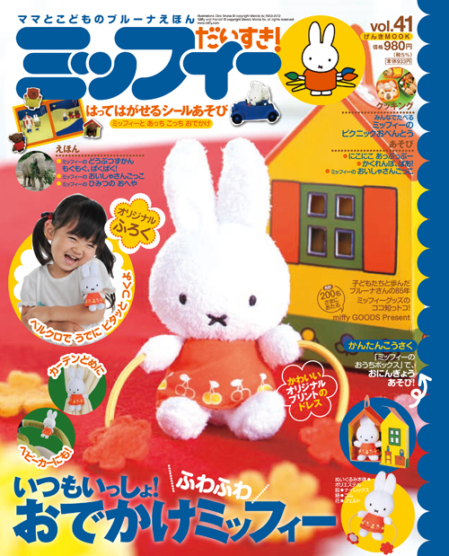 「ミッフィーだいすき！ vol.41」発売中