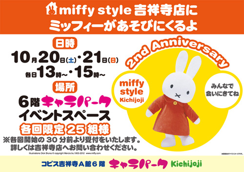 10/20、10/21　miffy style ミッフィースタイル吉祥寺店2周年祭