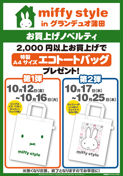 10/12-10/25グランデュオ蒲田にmiffy styleミッフィースタイル期間限定登場