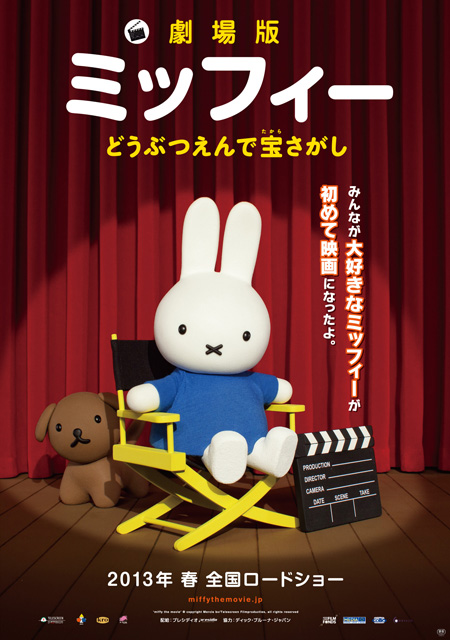「劇場版ミッフィー どうぶつえんで宝さがし」DVD & Blu-ray 8月2日発売に