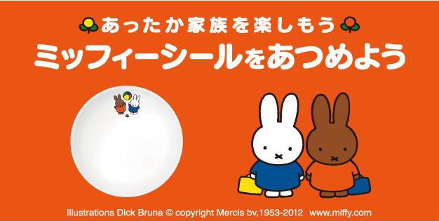 11/27-2/18　ローソン「ミッフィーシールをあつめよう」キャンペーン