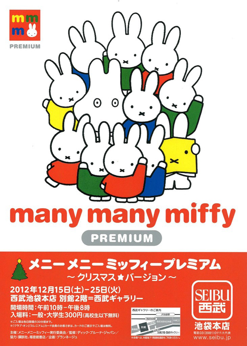 12/15-12/25 西武池袋本店で「メニーメニーミッフィープレミアム」開催