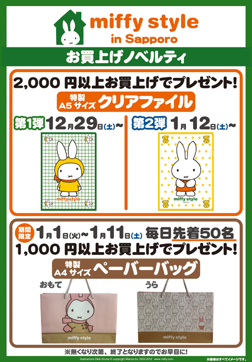 12/29-1/23 札幌パセオにmiffy styleミッフィースタイル期間限定登場