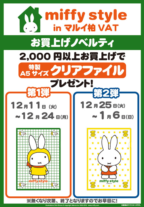 12/11-1/6 マルイ柏店VATにmiffy styleミッフィースタイル期間限定登場
