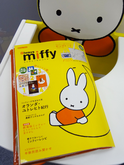 学研ムック「always miffy」が発売になりました