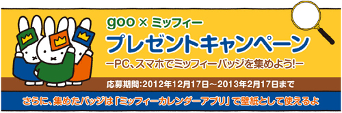 12/17-2/17 「goo」×「ミッフィー（うさこちゃん）」キャンペーン開催
