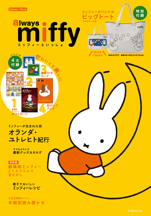 12/18 学研教育出版ムック「always miffy」発売