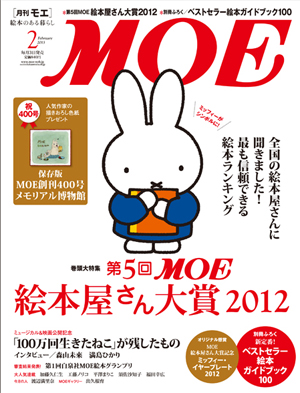 12/29発売「MOE2月号」ミッフィーが「絵本屋さん大賞」のシンボルに