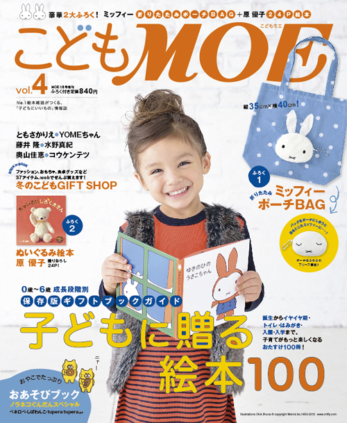 12/10発売 白泉社「こどもMOE vol.4」にミッフィーの記事＆付録