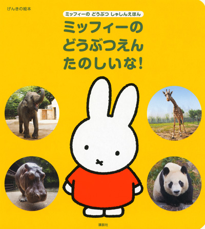 講談社 げんきの絵本 「ミッフィーのどうぶつえんたのしいな！」発売
