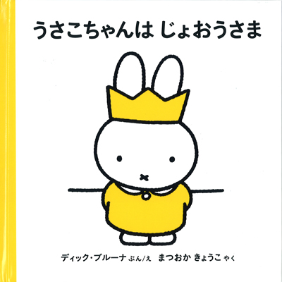 「うさこちゃんは じょおうさま」
