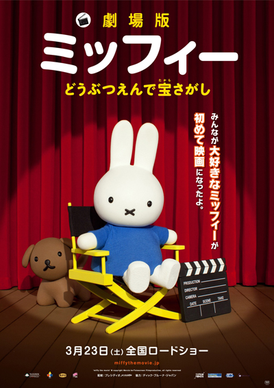 3/15締切　「劇場版ミッフィー」特別試写会に30組60名様をご招待