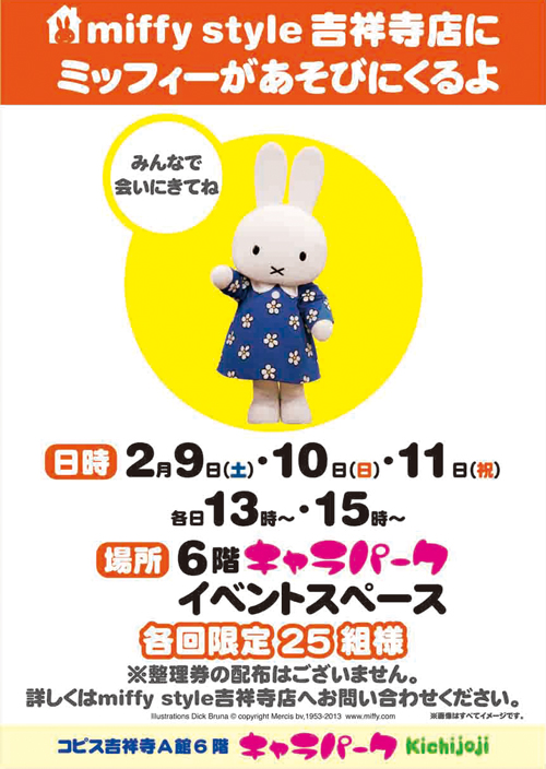 2/9、2/10、2/11　miffy styleミッフィースタイル吉祥寺店にミッフィーが遊びにきます