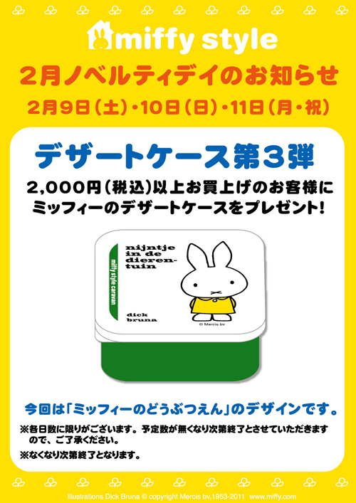 2/9,2/10,2/11はmiffy styleミッフィースタイル各店でノベルティプレゼント