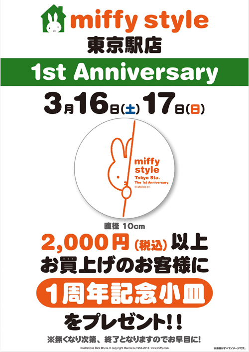 3/16、3/17 miffy styleミッフィースタイル東京駅店1周年記念　小皿プレゼント