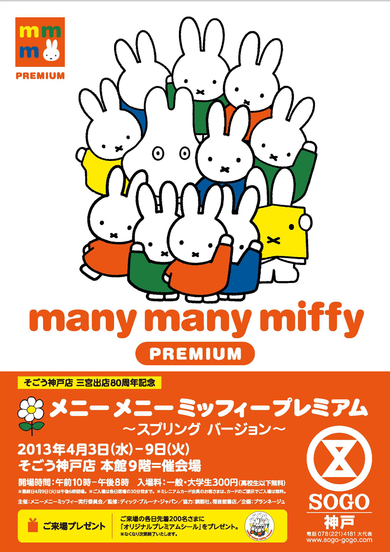 4/3-4/9 そごう神戸店で「メニーメニーミッフィープレミアム～スプリングバージョン～」開催