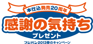3/1-5/31  フジパン2013春のキャンペーン