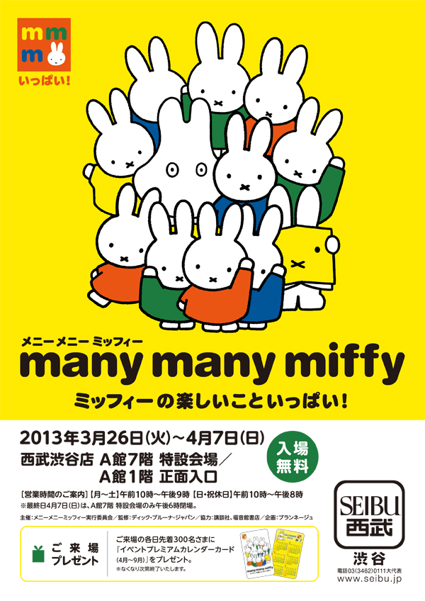 3/26-4/7 西武渋谷店で「メニーメニーミッフィー　ミッフィーの楽しいこといっぱい！」開催