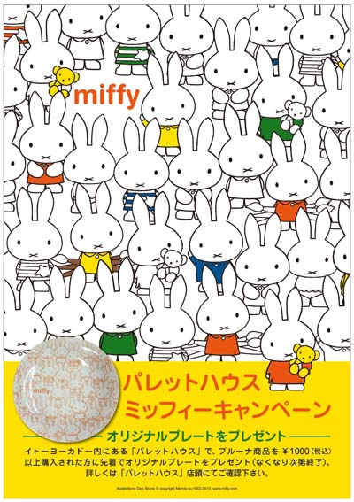 3/23- 「パレットハウス ミッフィーキャンペーン」開催　オリジナル絵皿プレゼント