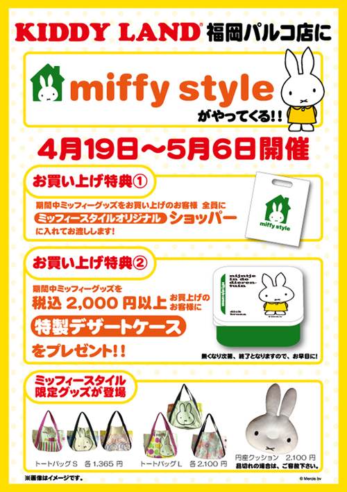 KIDDY LANDにmiffy styleがやってきます