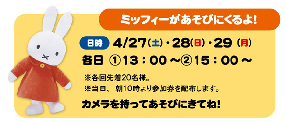 4/27、28、29　miffy styleミッフィースタイル大阪梅田店にミッフィーが遊びにきます