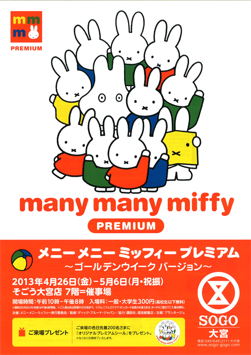 4/26-5/6 そごう大宮店で「メニーメニーミッフィープレミアム～ゴールデンウィークバージョン～」開催