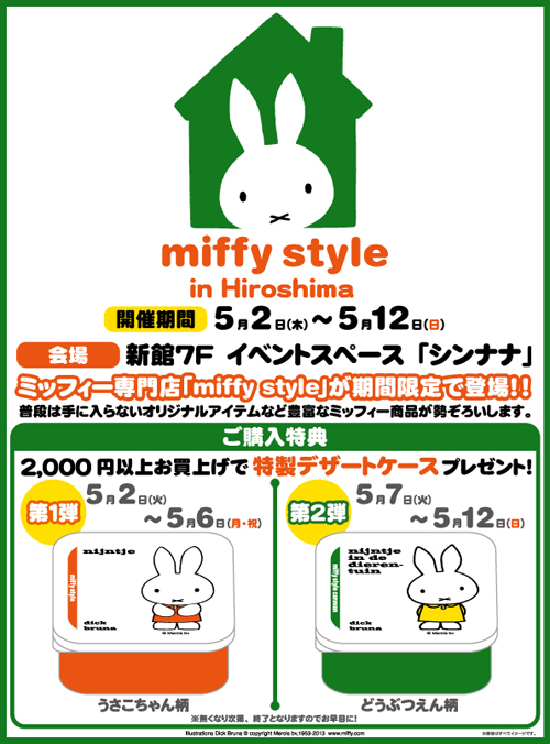 5/2-5/12 広島パルコにmiffy styleミッフィースタイル期間限定登場