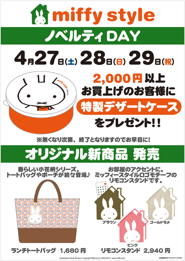 4/27、28、29　miffy styleミッフィースタイル各店でノベルティプレゼント