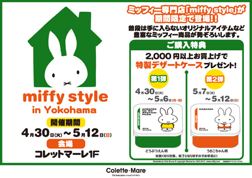 4/30-5/12 横浜コレットマーレにmiffy styleミッフィースタイル期間限定登場