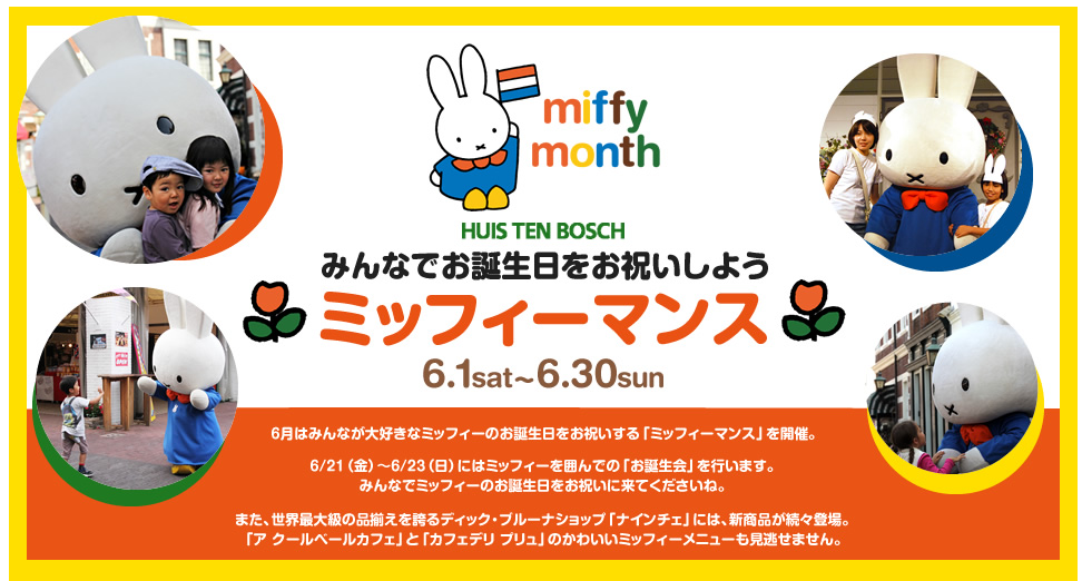 6/1-6/30 ハウステンボスで「ミッフィーマンス」開催