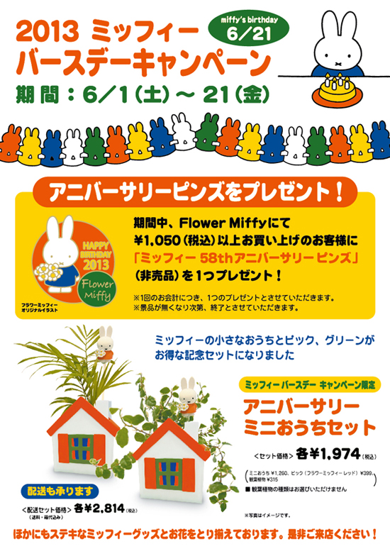 6/1-6/21　Flower Miffy「2013 ミッフィー バースデーキャンペーン」