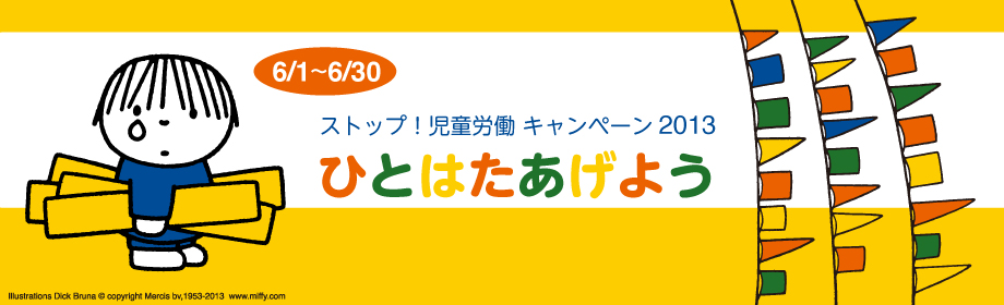 6/1-6/30「ストップ！児童労働キャンペーン2013」ブルーナさんのイラストで「ひとはたあげよう」