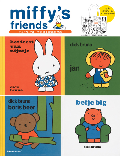 7/5　主婦の友社よりトートバッグ付きムック「miffy's friends」が発売に
