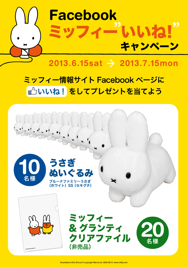6/15-7/15 「Facebook ミッフィー”いいね！”キャンペーン」開催