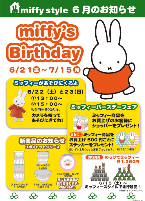 6/22、6/23　miffy styleミッフィースタイル大阪梅田店と吉祥寺店にミッフィーが遊びにきます