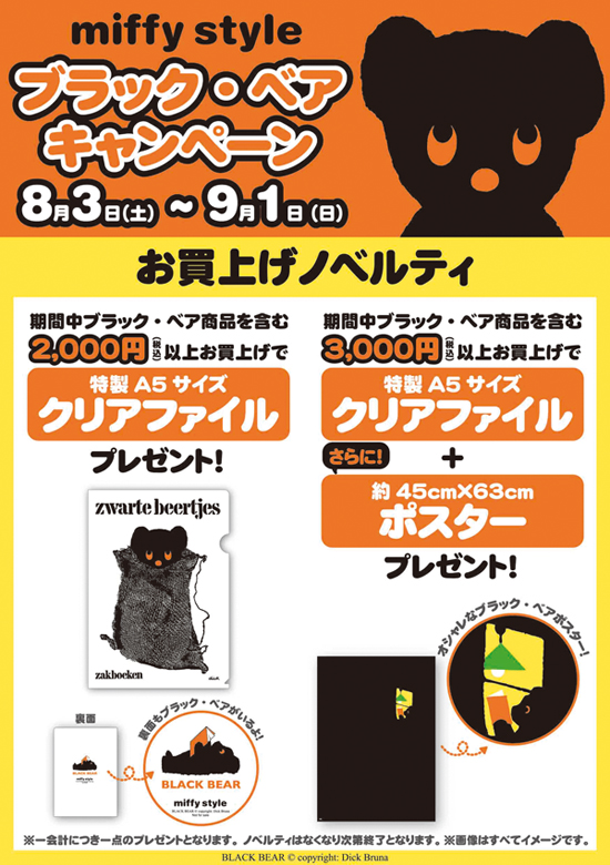 8/3-9/1　miffy styleミッフィースタイル各店で「ブラック・ベアキャンペーン」