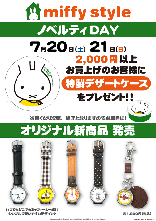 7/20、7/21　miffy styleミッフィースタイル各店でノベルティプレゼント