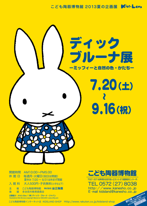 7/20-9/16　こども陶器博物館で「ディック・ブルーナ展」開催
