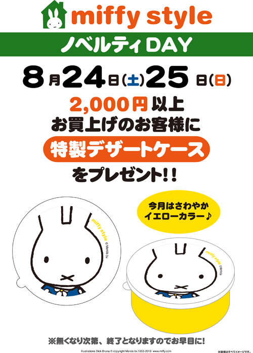 8/24、8/25　miffy styleミッフィースタイル各店でノベルティプレゼント