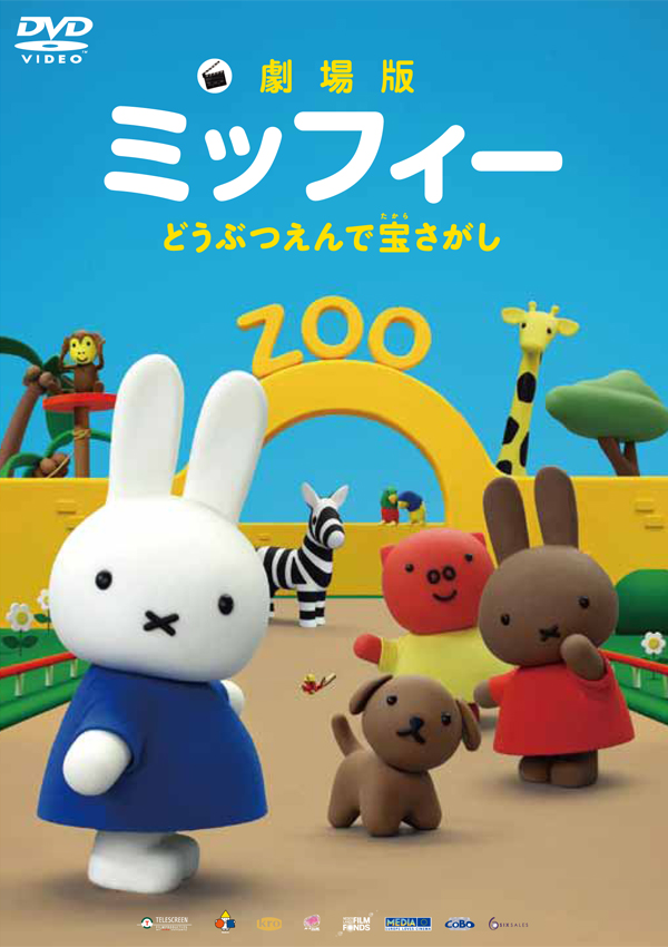 「劇場版ミッフィー どうぶつえんで宝さがし」DVD & Blu-ray いよいよ発売に