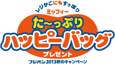 9/1-11/30  フジパン「ミッフィーた～っぷりハッピーバッグプレゼント」キャンペーン