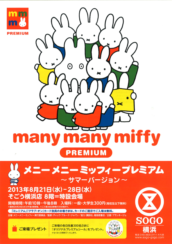 8/21-8/28 そごう横浜店で「メニーメニーミッフィープレミアム～サマーバージョン～」開催