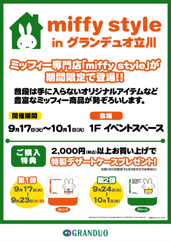9/17-10/1 グランデュオ立川にmiffy styleミッフィースタイル期間限定登場