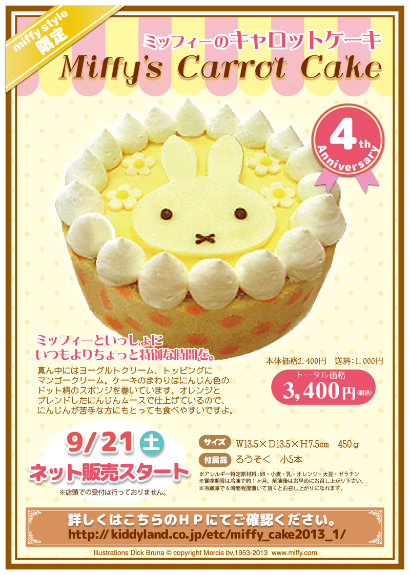 miffy style限定「ミッフィーのキャロットケーキ」web受注開始