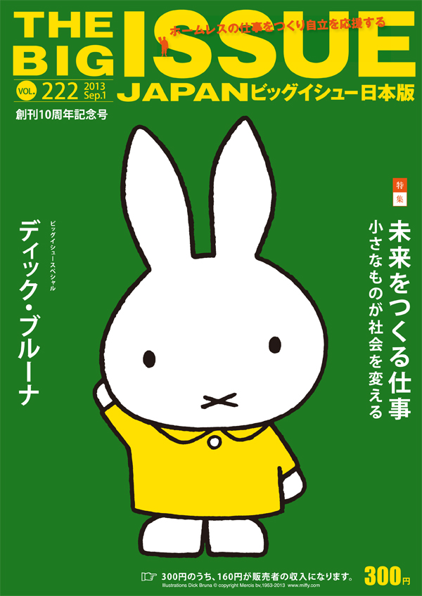 9/1発売「ビッグイシュー日本版」創刊10周年記念号にミッフィー
