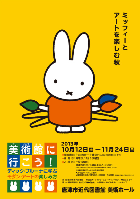 10/12-11/24　唐津市近代図書館 美術ホール「美術館に行こう！」展開催