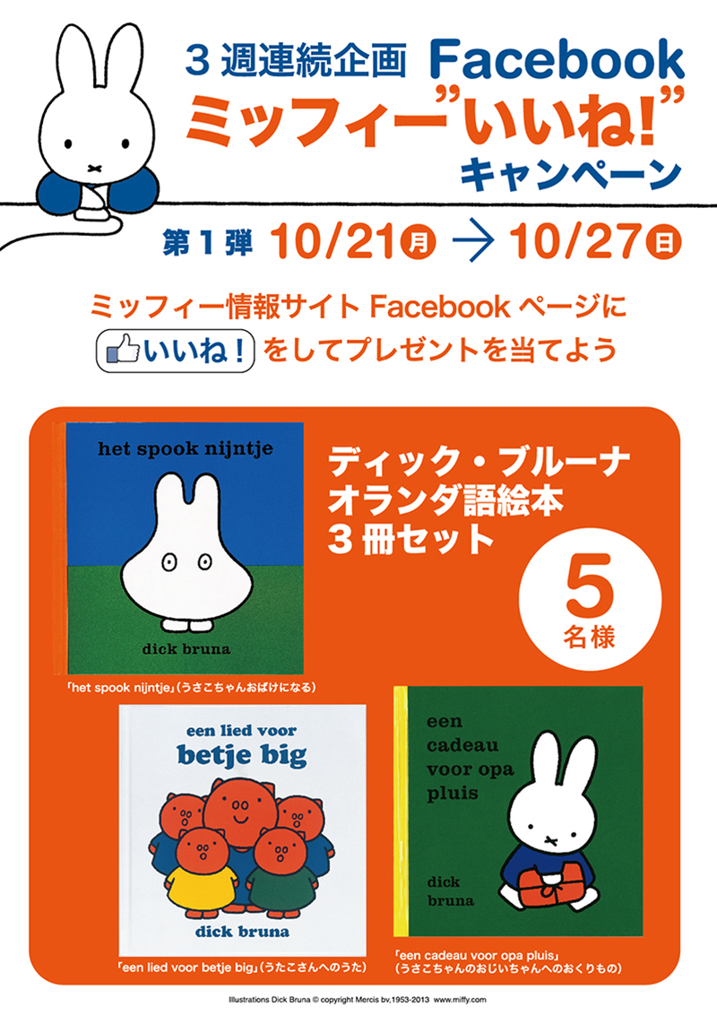 10/21-11/10 3週連続企画 「Facebook ミッフィー”いいね！”キャンペーン」開催